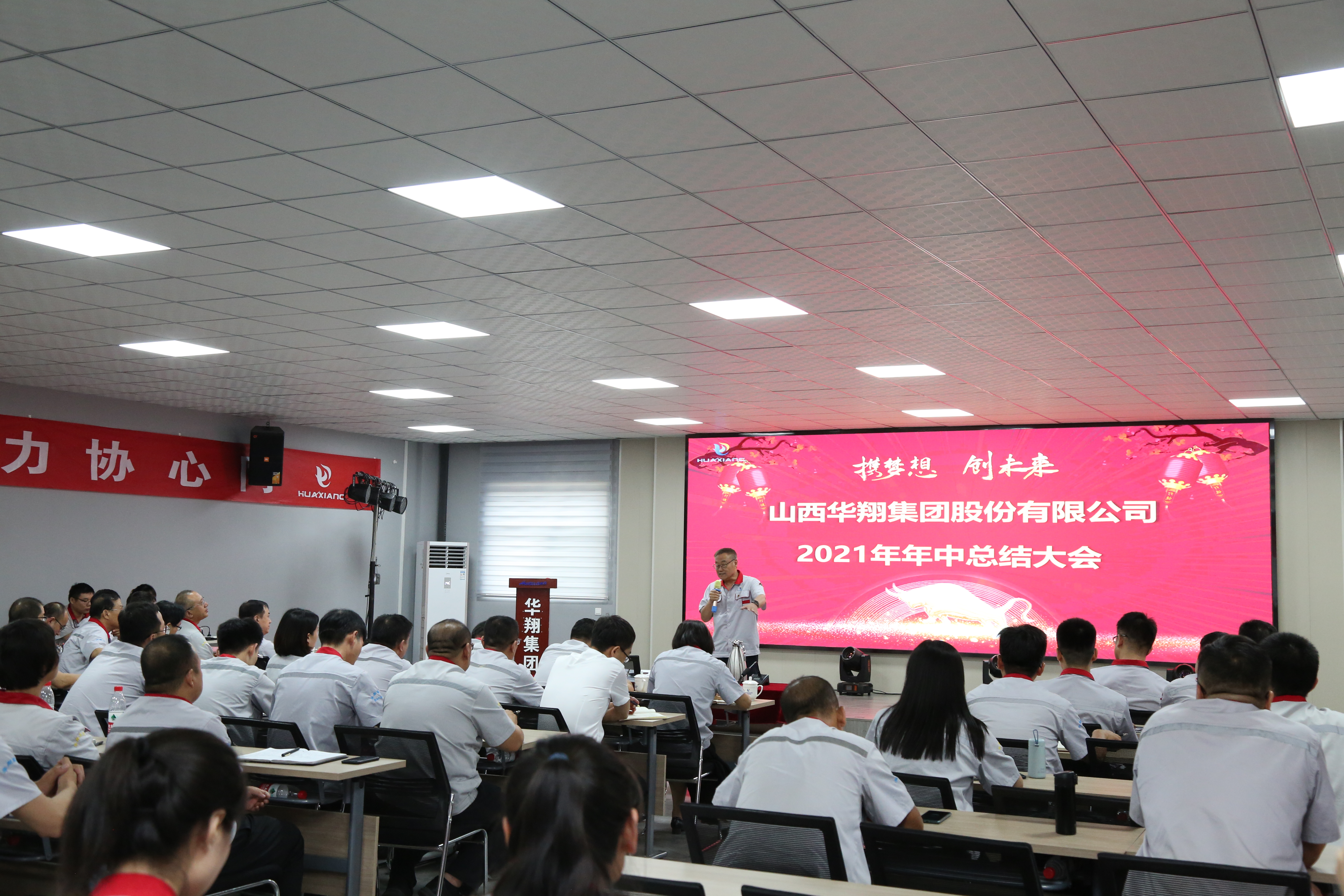 “攜夢想，創(chuàng)未來”華翔集團(tuán)召開2021年年中總結(jié)大會