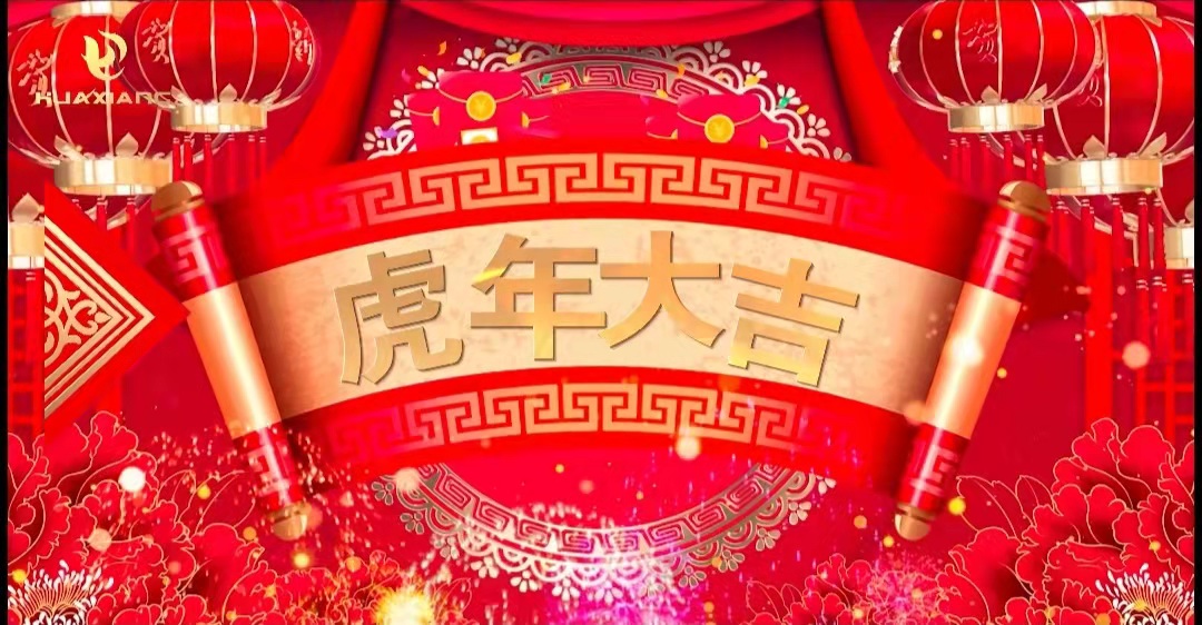 華翔股份董事長、總裁攜全體員工給您拜年了！