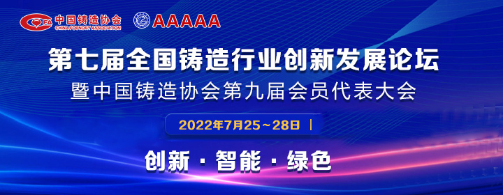 第七屆全國(guó)鑄造行業(yè)創(chuàng)新發(fā)展論壇舉行，我司獲多項(xiàng)榮譽(yù)稱號(hào)