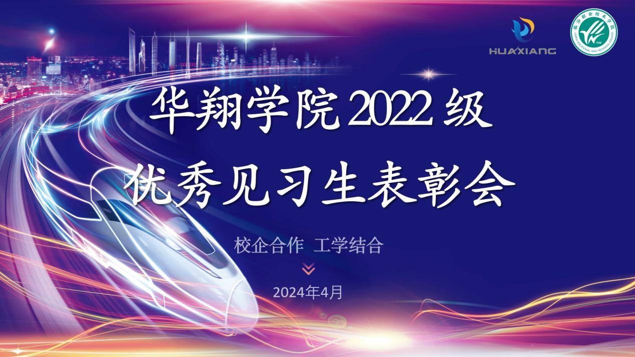 推進校企合作，踐行工學結合 ——華翔學院2022級優(yōu)秀見習生表彰大會
