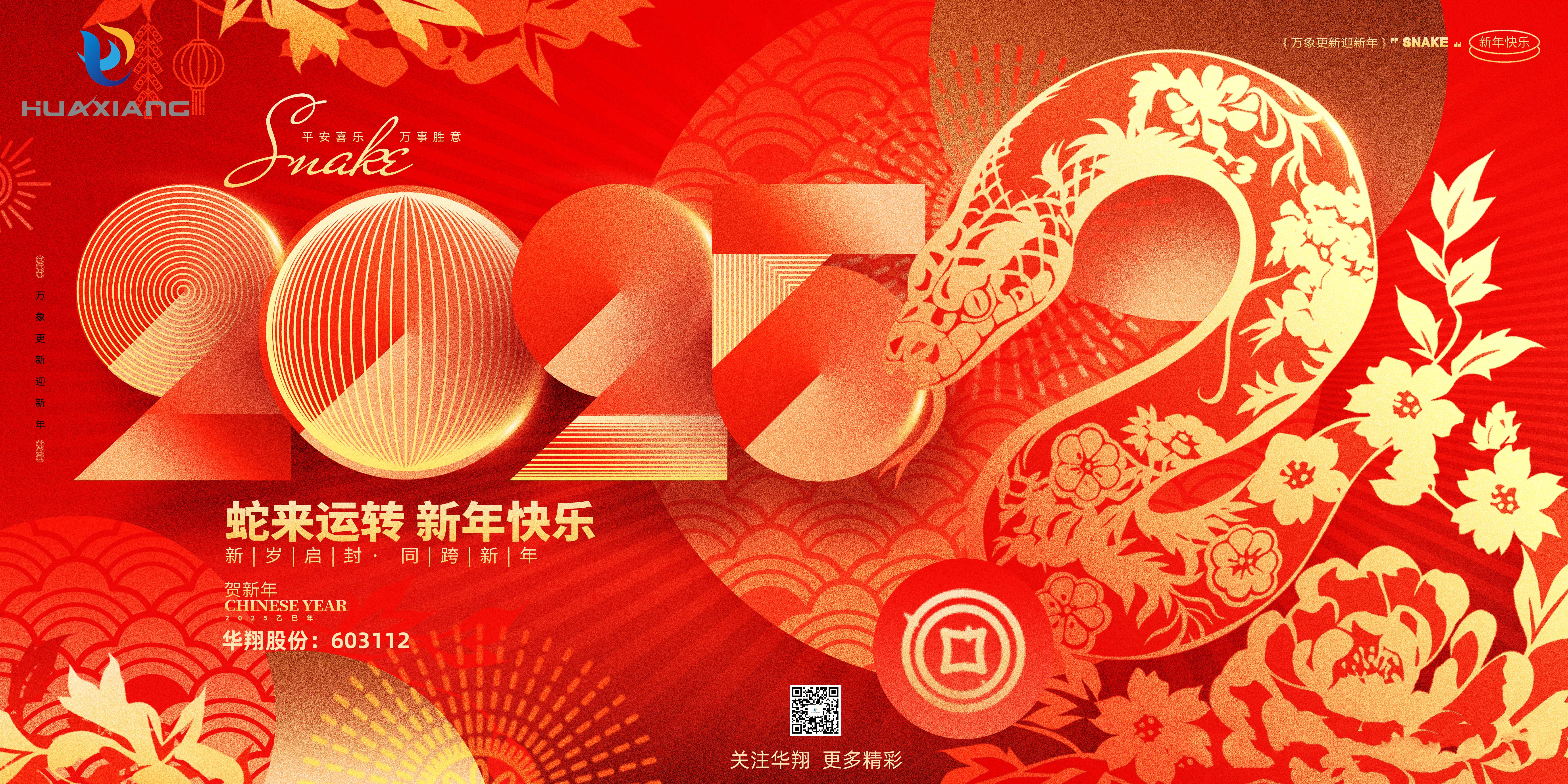 智啟蛇年 共創(chuàng)輝煌——華翔集團(tuán)恭祝各界同仁乙巳如意！