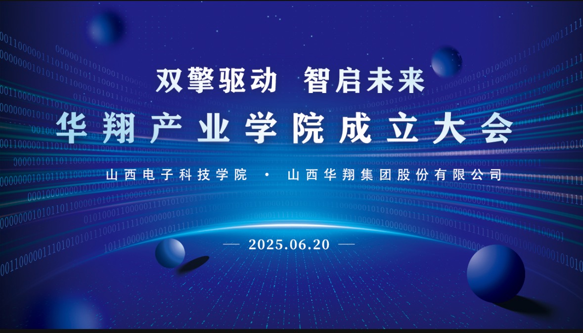 華翔集團(tuán)攜手山西電子科技學(xué)院，成立華翔產(chǎn)業(yè)學(xué)院