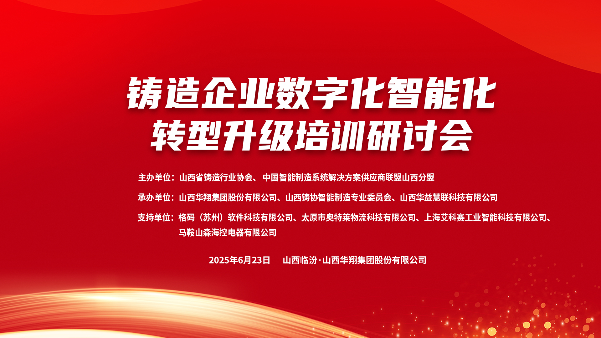 賦能新質(zhì)生產(chǎn)力，數(shù)智轉(zhuǎn)型正當(dāng)時(shí) ——2025鑄造企業(yè)數(shù)字化、智能化轉(zhuǎn)型升級(jí)培訓(xùn)研討會(huì)在華翔集團(tuán)隆重召開
